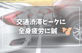 GWも鍼灸治療で全身疲労に対応しましょう